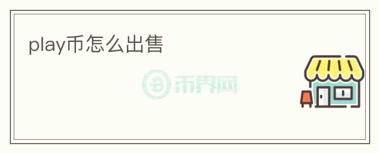 play幣怎么出售