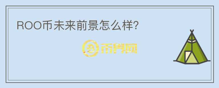 ROO幣未來(lái)前景怎么樣？