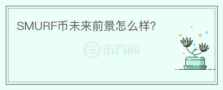 SMURF幣未來(lái)前景怎么樣？