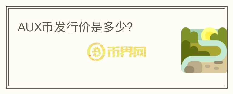 AUX幣發(fā)行價(jià)是多少？