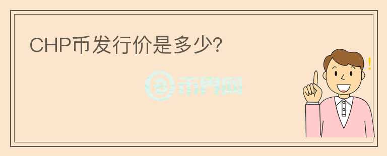 CHP幣發(fā)行價是多少？