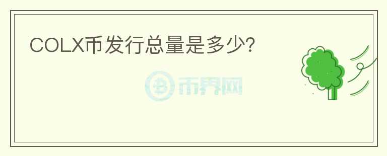 COLX幣發(fā)行總量是多少？