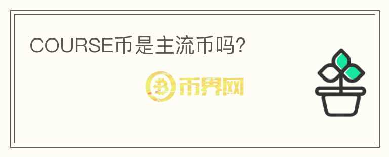 COURSE幣是主流幣嗎？