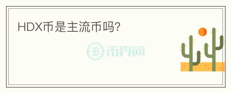 HDX幣是主流幣嗎？