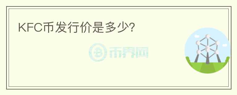 KFC幣發(fā)行價是多少？
