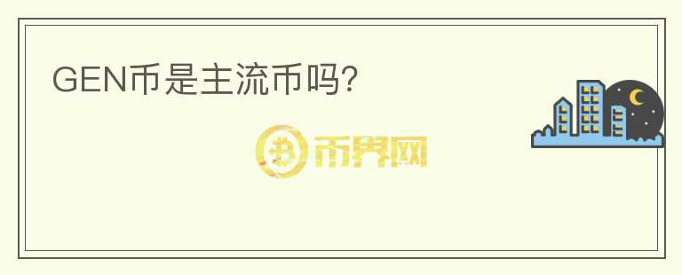 GEN幣是主流幣嗎？