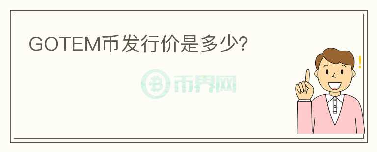 GOTEM幣發(fā)行價是多少？