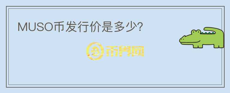 MUSO幣發(fā)行價是多少？