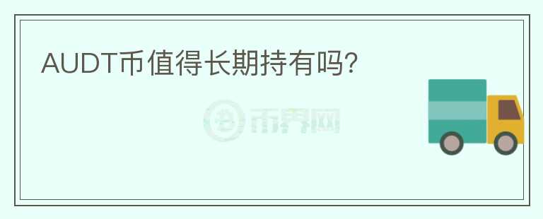 AUDT幣值得長(zhǎng)期持有嗎？