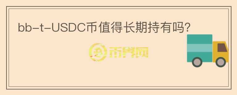 bb-t-USDC幣值得長期持有嗎？