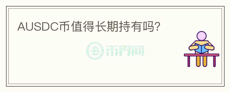 AUSDC幣值得長期持有嗎？