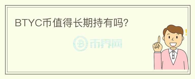 BTYC幣值得長(zhǎng)期持有嗎？