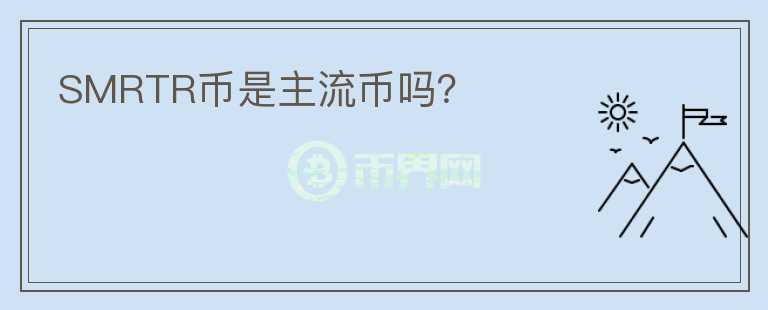 SMRTR幣是主流幣嗎？