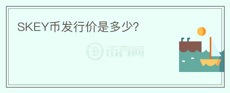 SKEY幣發(fā)行價(jià)是多少？