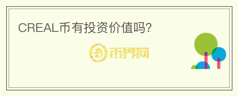 CREAL幣有投資價(jià)值嗎？