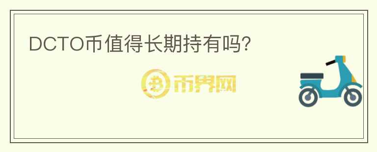 DCTO幣值得長期持有嗎？