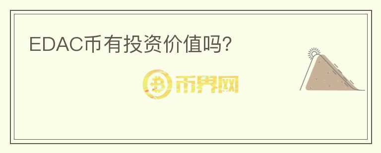 EDAC幣有投資價值嗎？