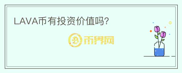 LAVA幣有投資價(jià)值嗎？