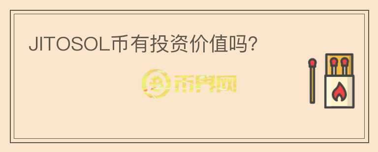JITOSOL幣有投資價(jià)值嗎？
