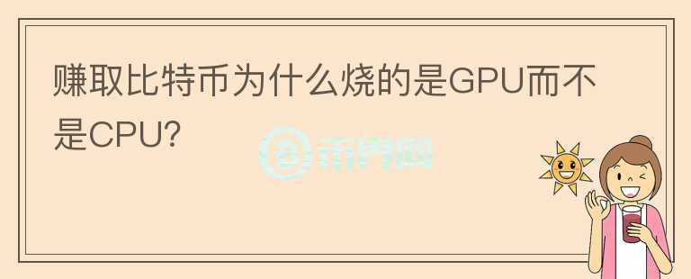 賺取比特幣為什么燒的是GPU而不是CPU？
