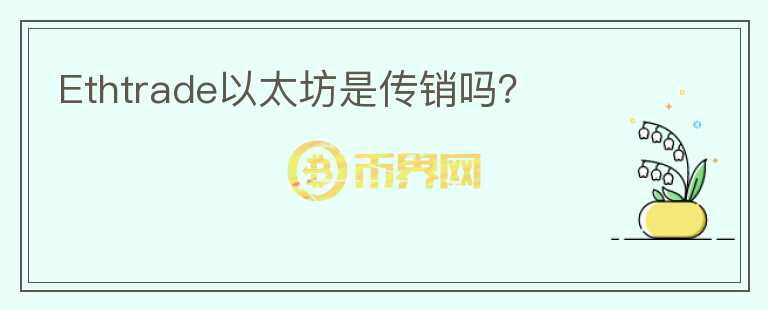Ethtrade以太坊是傳銷嗎？
