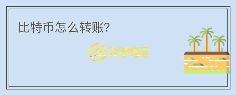 比特幣怎么轉(zhuǎn)賬？