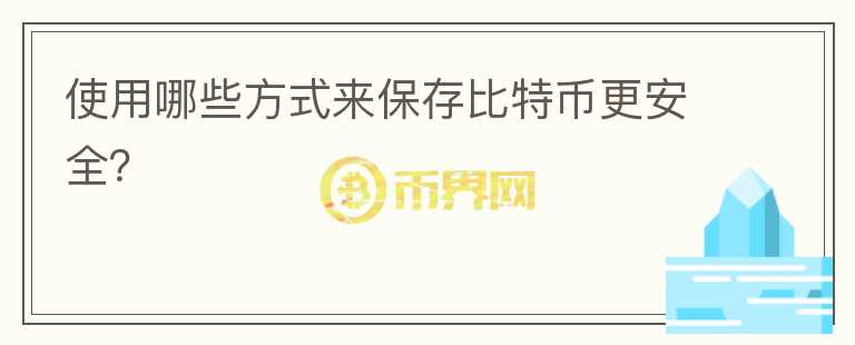 使用哪些方式來保存比特幣更安全？