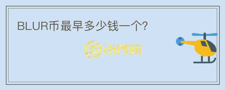 BLUR幣最早多少錢一個？