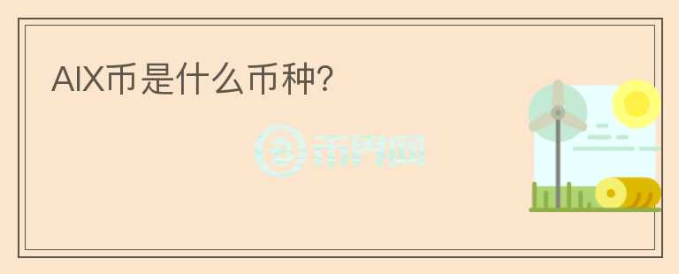 AIX幣是什么幣種？
