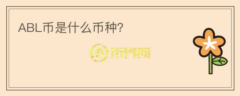 ABL幣是什么幣種？