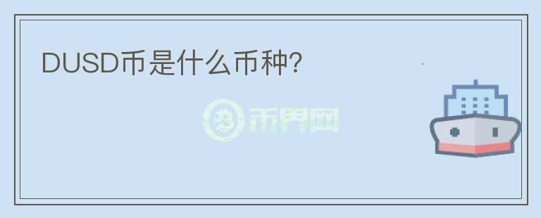 DUSD幣是什么幣種？