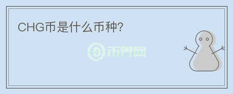 CHG幣是什么幣種？