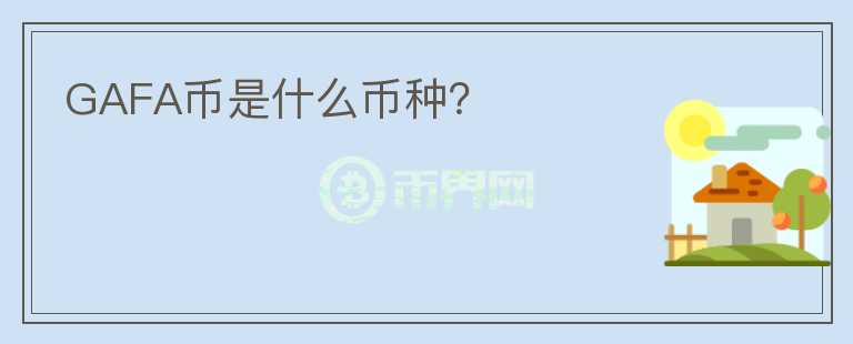 GAFA幣是什么幣種？