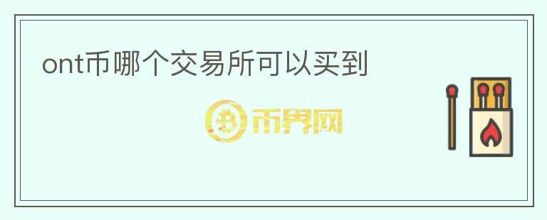 ont幣哪個(gè)交易所可以買(mǎi)到