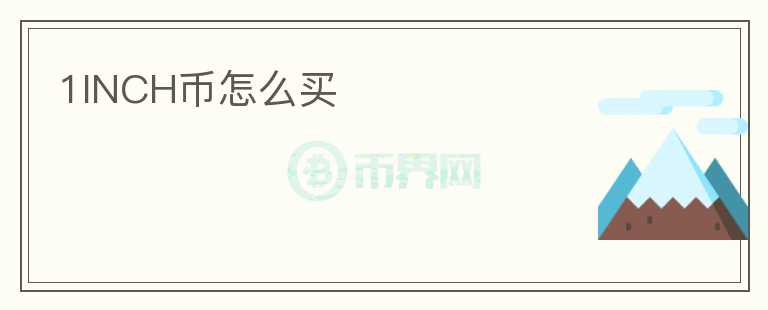 1INCH幣怎么買