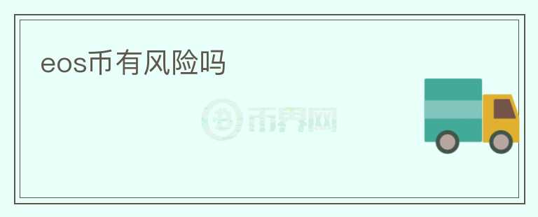 eos幣有風(fēng)險嗎