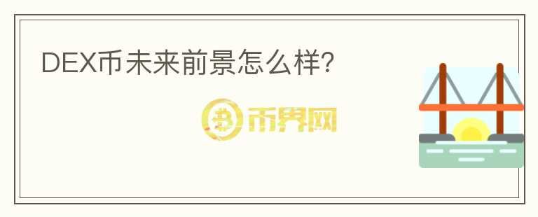 DEX幣未來(lái)前景怎么樣？