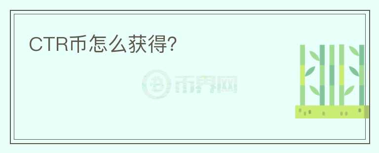 CTR幣怎么獲得？