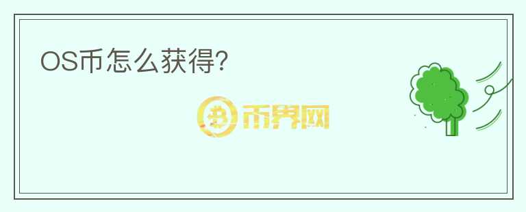 OS幣怎么獲得？