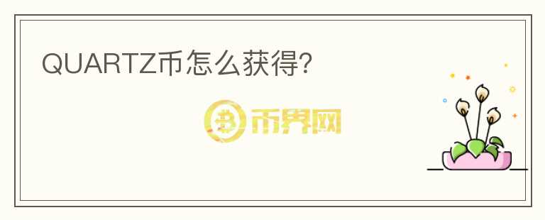 QUARTZ幣怎么獲得？