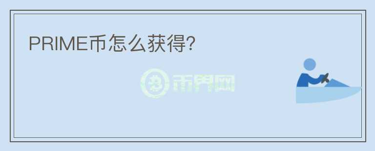 PRIME幣怎么獲得？