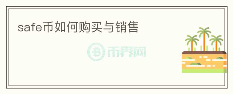 safe幣如何購買與銷售