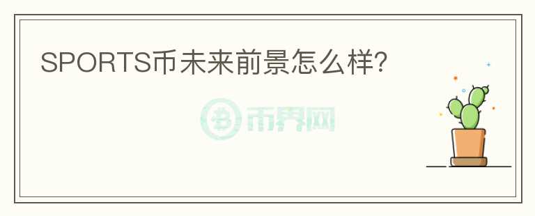 SPORTS幣未來(lái)前景怎么樣？