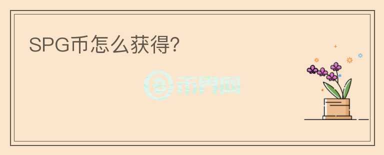 SPG幣怎么獲得？