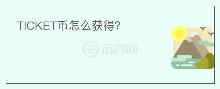 TICKET幣怎么獲得？