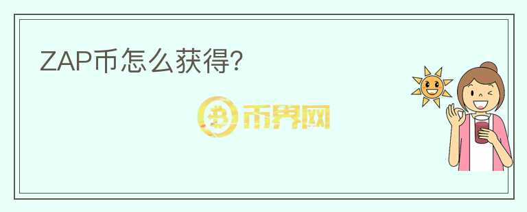 ZAP幣怎么獲得？