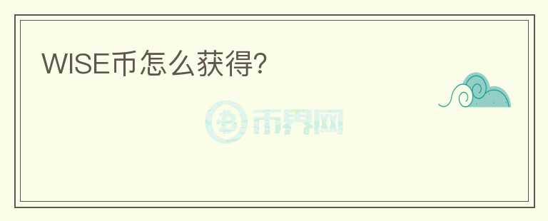 WISE幣怎么獲得？