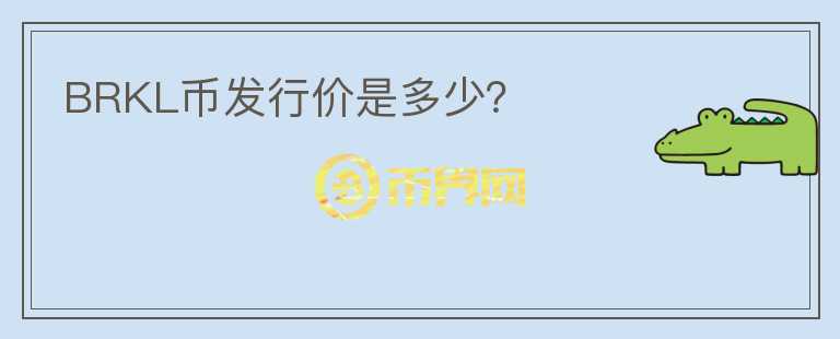 BRKL幣發(fā)行價是多少？