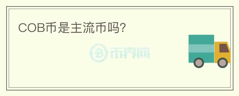 COB幣是主流幣嗎？