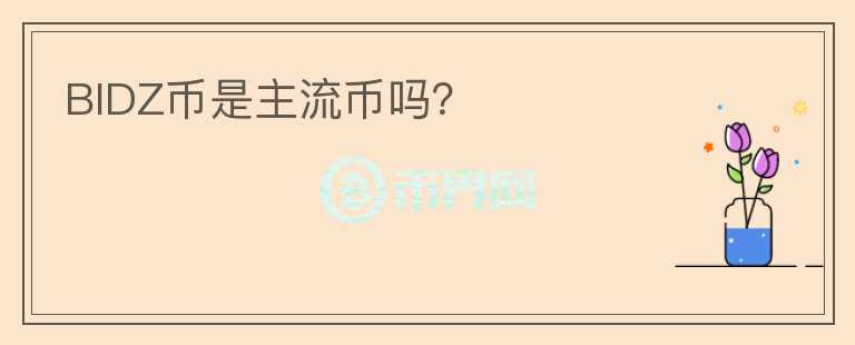 BIDZ幣是主流幣嗎？